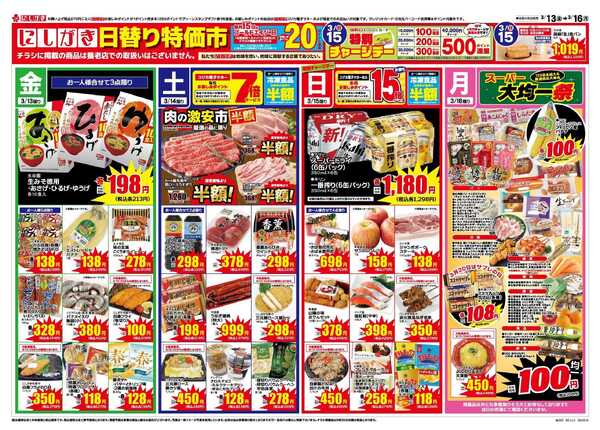 スーパーにしがき 日替り特価市-1