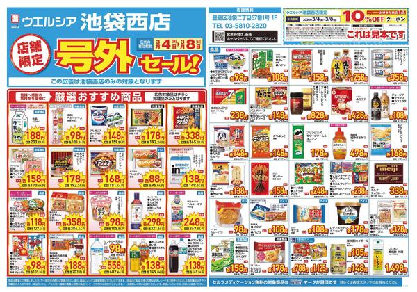 3/4～3/8　チラシ掲載中-1