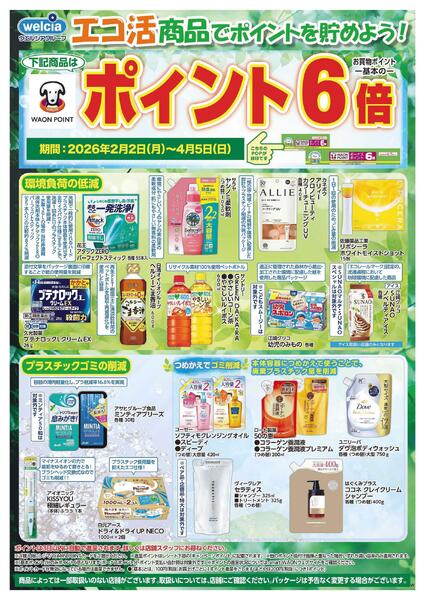 エコ活セール実施中！new-1