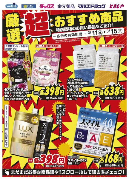 3/11～3/15　デジタルチラシ実施中！new-2