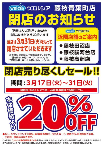 3/17(火)～3/31(火)　ウエルシア　藤枝青葉町店　閉店売り尽くしセール！-1