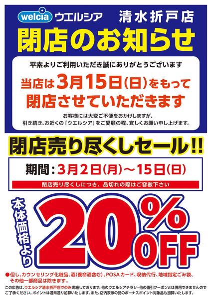 3/2(月)～3/15(日)　ウエルシア　清水折戸店　閉店売り尽くしセール！-1