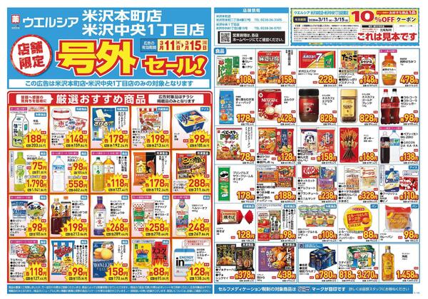 3/11～3/15　チラシ掲載中-1