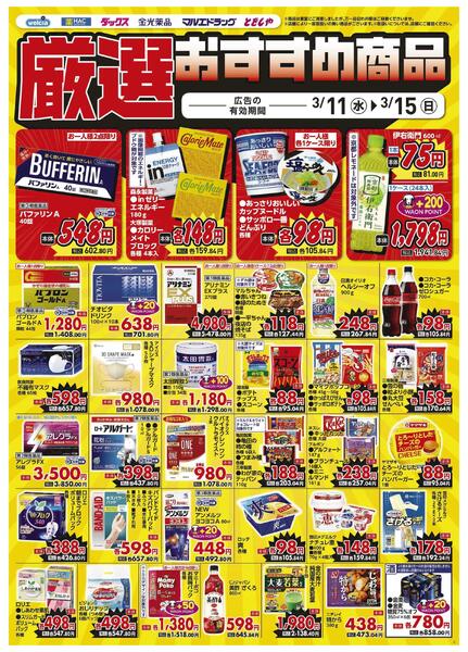 3/11～3/15　デジタルチラシ実施中！new-4