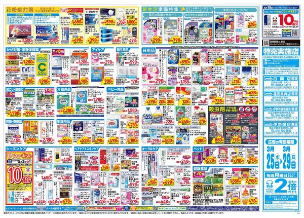 3/25～3/29 チラシ掲載中！-2