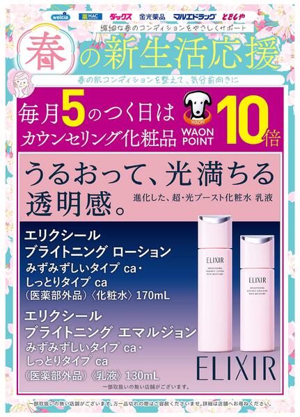 春の新生活応援　エリクシールnew-1