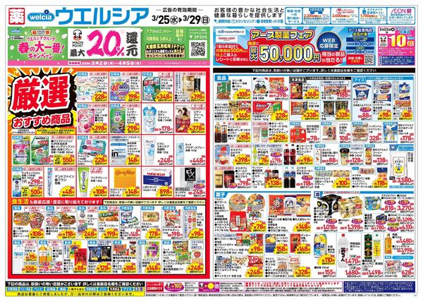 3/25～3/29 チラシ掲載中！-1