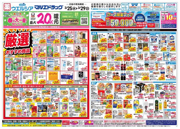 3/25～3/29 チラシ掲載中！new-1