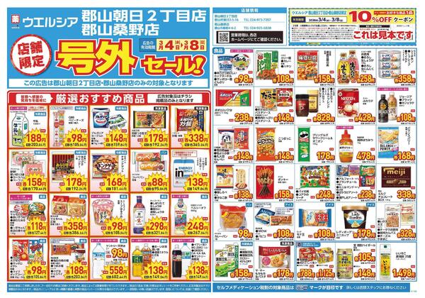 3/4～3/8　チラシ掲載中-1