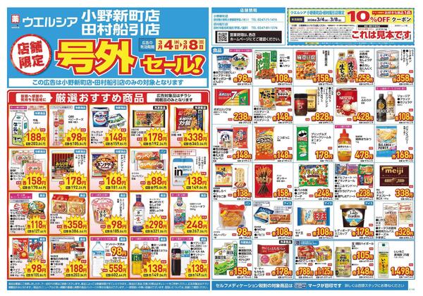 3/4～3/8　チラシ掲載中new-1