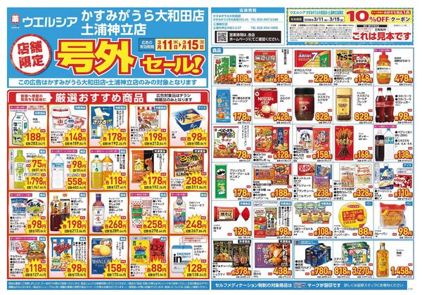 3/11～3/15　チラシ掲載中-1