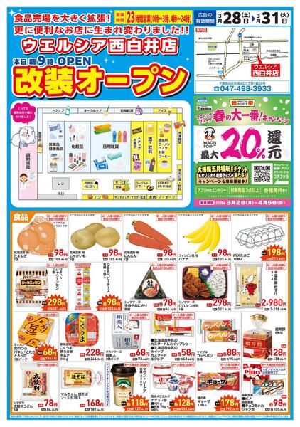 3/28(土)～3/31(火)　ウエルシア　西白井店　リニューアルオープンセール！-1