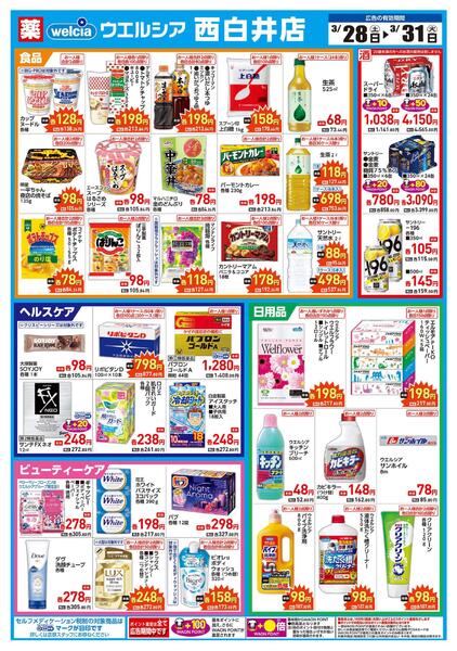 3/28(土)～3/31(火)　ウエルシア　西白井店　リニューアルオープンセール！-2