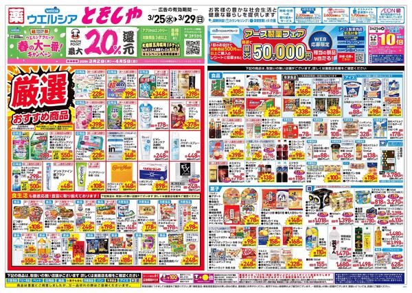 3/25～3/29 チラシ掲載中！new-1