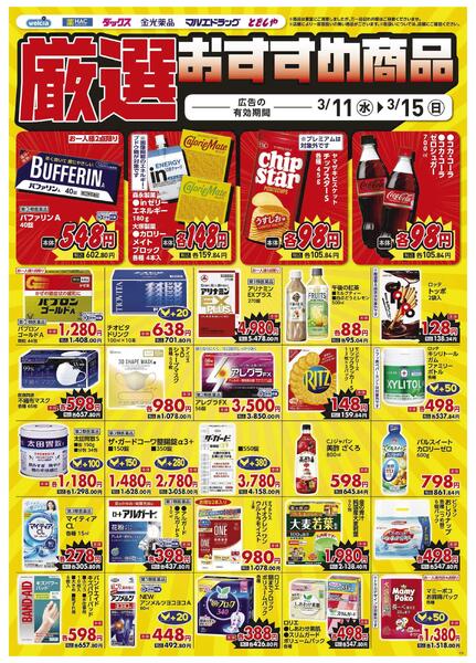 3/11～3/15　デジタルチラシ実施中！-3