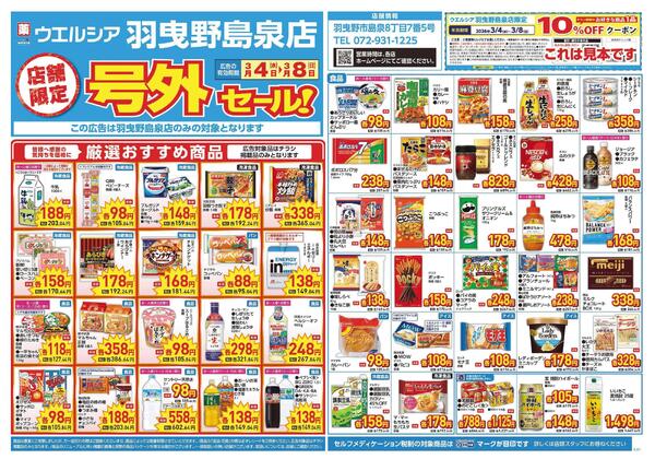 3/4～3/8　チラシ掲載中-1