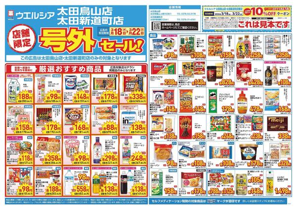 3/18～3/22　チラシ掲載中-1