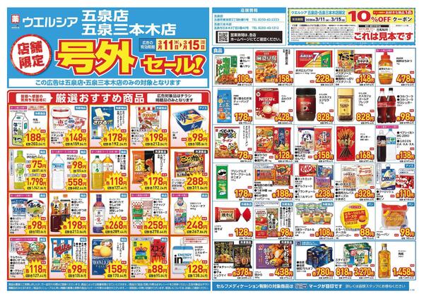 3/11～3/15　チラシ掲載中-1