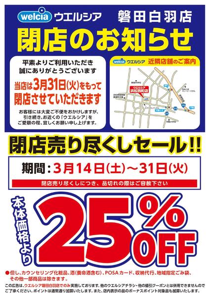 3/14(土)～3/31(火)　ウエルシア　磐田白羽店　閉店売り尽くしセール！-1