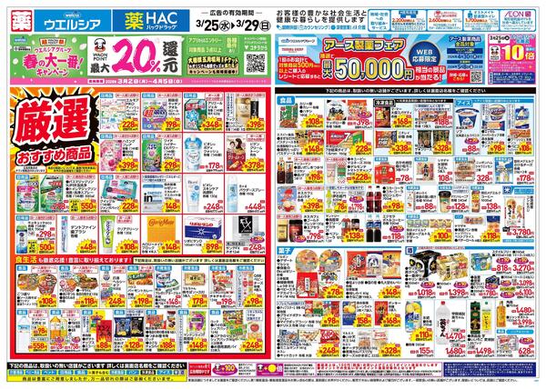 3/25～3/29 チラシ掲載中！-1