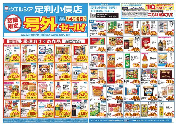 3/4～3/8　チラシ掲載中-1