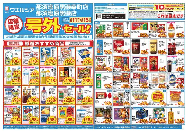 3/11～3/15　チラシ掲載中-1