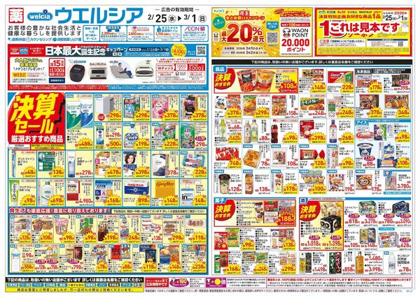 2/25～3/1 チラシ掲載中！-1