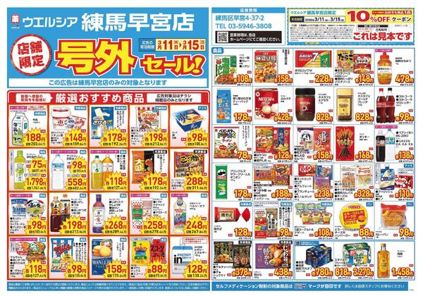 3/11～3/15　チラシ掲載中-1