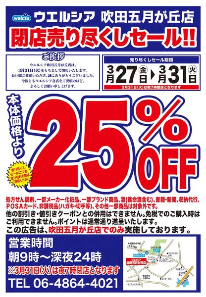 3/27(金)～3/31(火)　ウエルシア　吹田五月が丘店　閉店売り尽くしセール！new-1