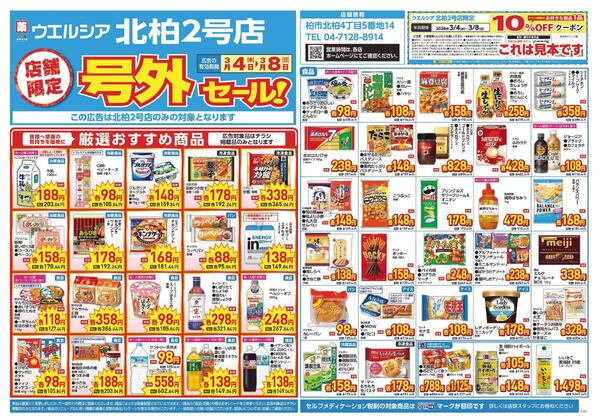 3/4～3/8　チラシ掲載中-1