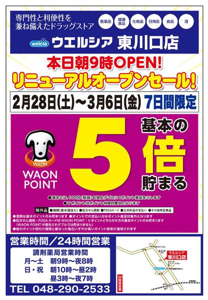 2/28(土)～3/6(金)　ウエルシア　東川口店　リニューアルオープンセール！-1