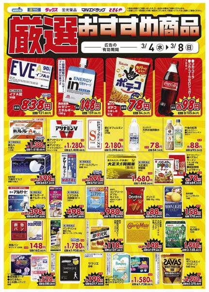 3/4～3/8　デジタルチラシ実施中！-4