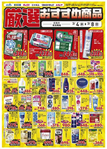 3/4～3/8　デジタルチラシ実施中！-5