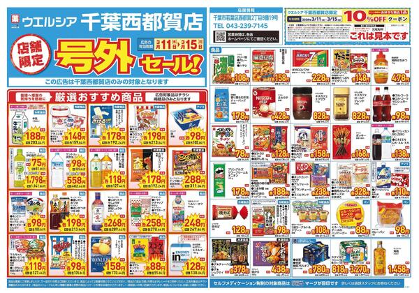 3/11～3/15　チラシ掲載中new-1