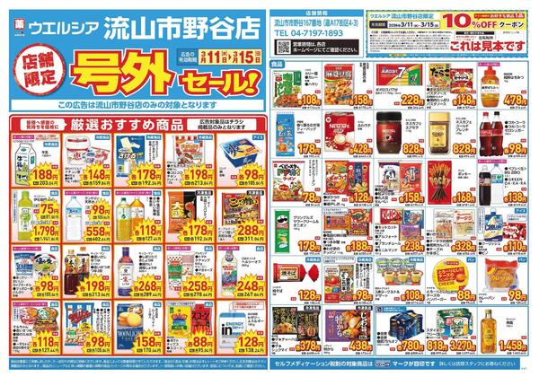 3/11～3/15　チラシ掲載中-1