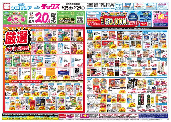 3/25～3/29 チラシ掲載中！new-1