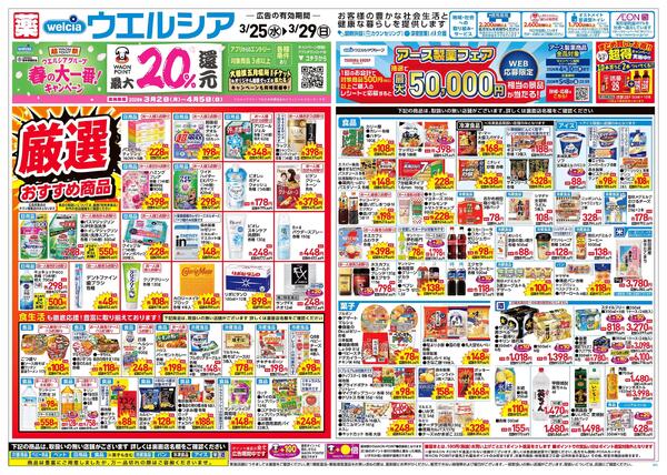 3/25～3/29 チラシ掲載中！-1