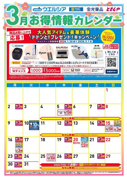 3月お得カレンダーnew-1