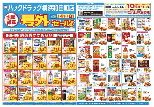 3/4～3/8　チラシ掲載中-1