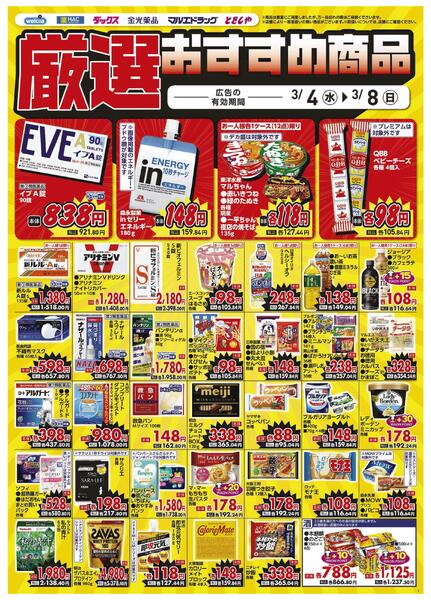 3/4～3/8　デジタルチラシ実施中！new-4