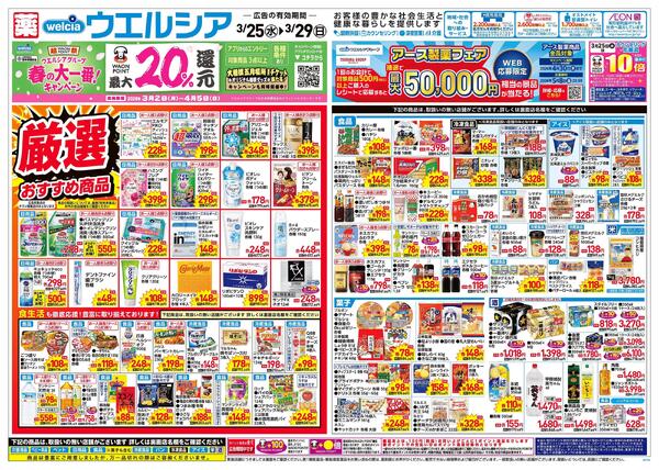 3/25～3/29 チラシ掲載中！new-1