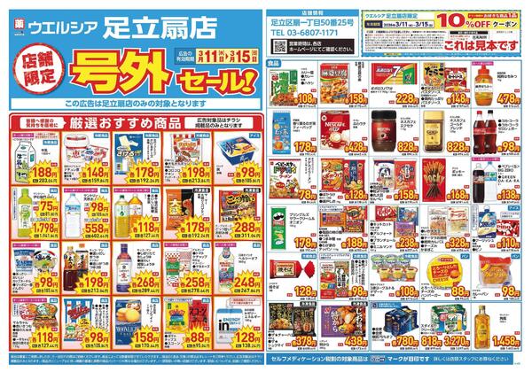 3/11～3/15　チラシ掲載中-1