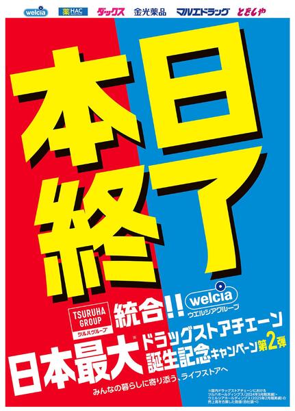 ツルハ・ウエルシア統合第二弾キャンペーンお知らせnew-1
