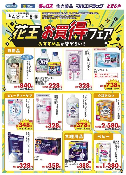 3/4～3/8　デジタルチラシ実施中！-2