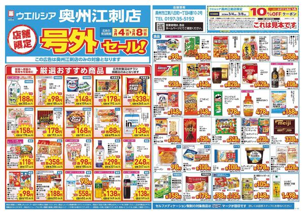 3/4～3/8　チラシ掲載中-1