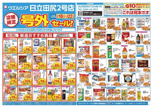 3/18～3/22　チラシ掲載中new-1