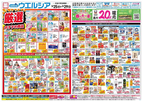 3/25～3/29 チラシ掲載中！-1