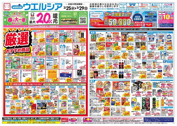 3/25～3/29 チラシ掲載中！-1
