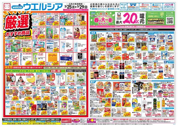 3/25～3/29 チラシ掲載中！new-1