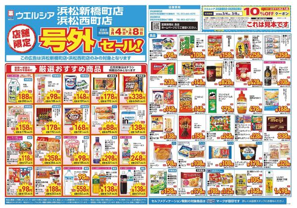 3/4～3/8　チラシ掲載中-1